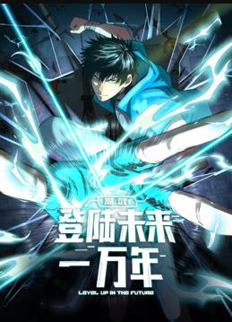 高武：登陸未來一萬年動(dòng)態(tài)漫畫