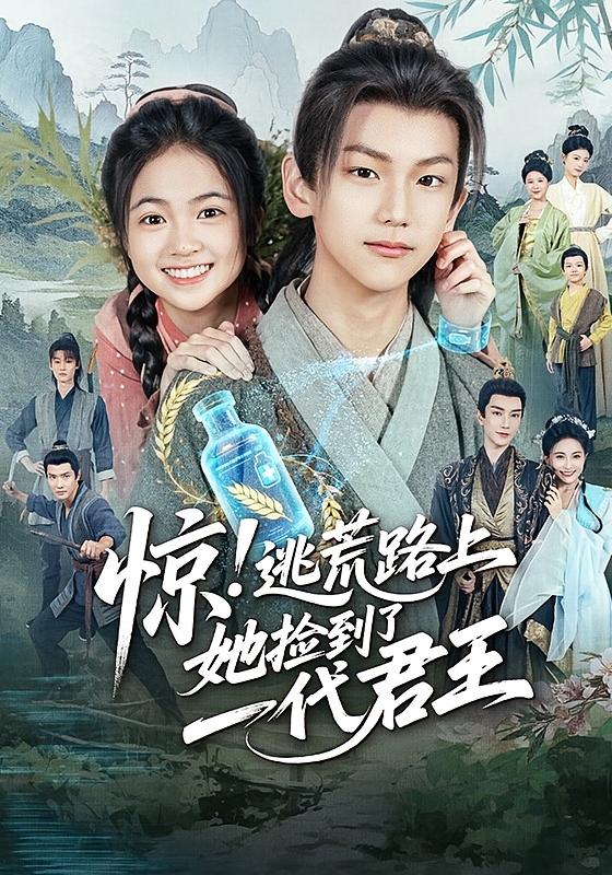 驚逃荒路上她撿到了一代君王