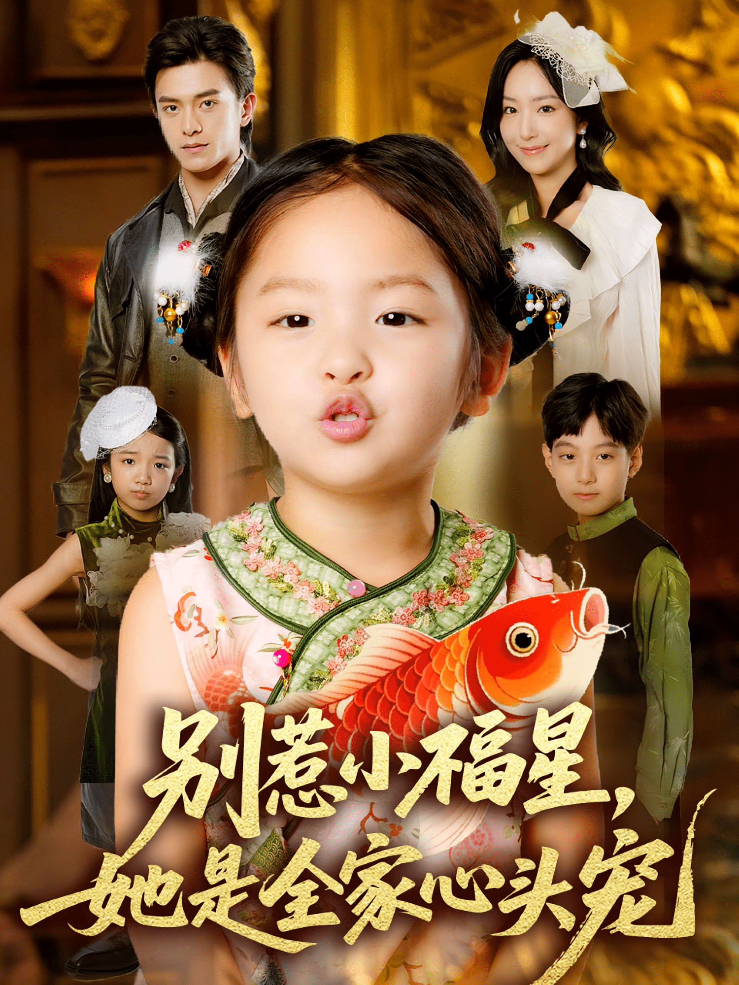 別惹小福星她是全家心頭寵