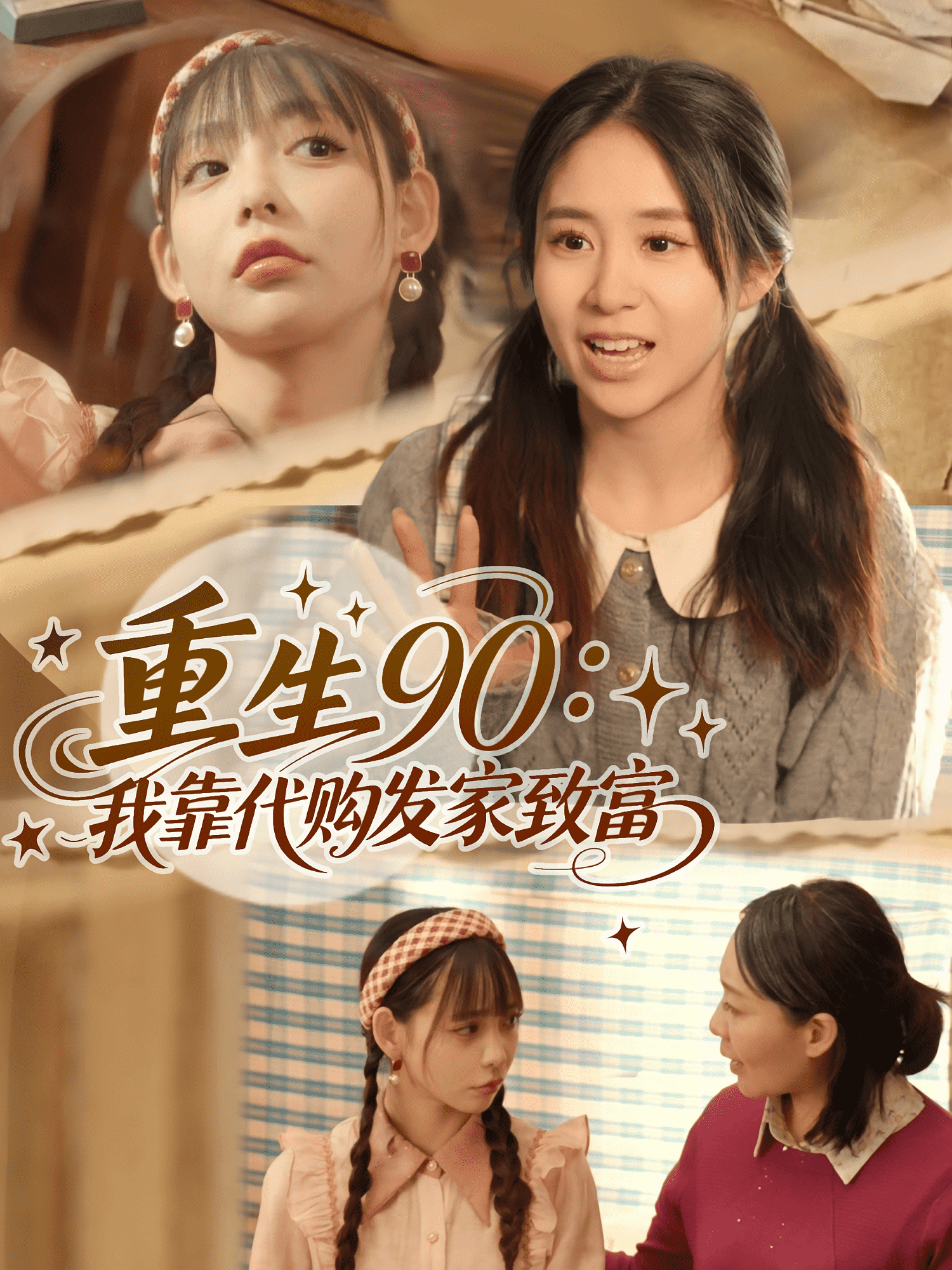 重生90我靠代購發(fā)家致富