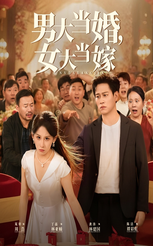 男大當(dāng)婚女大當(dāng)嫁