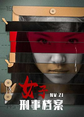 女子刑事檔案