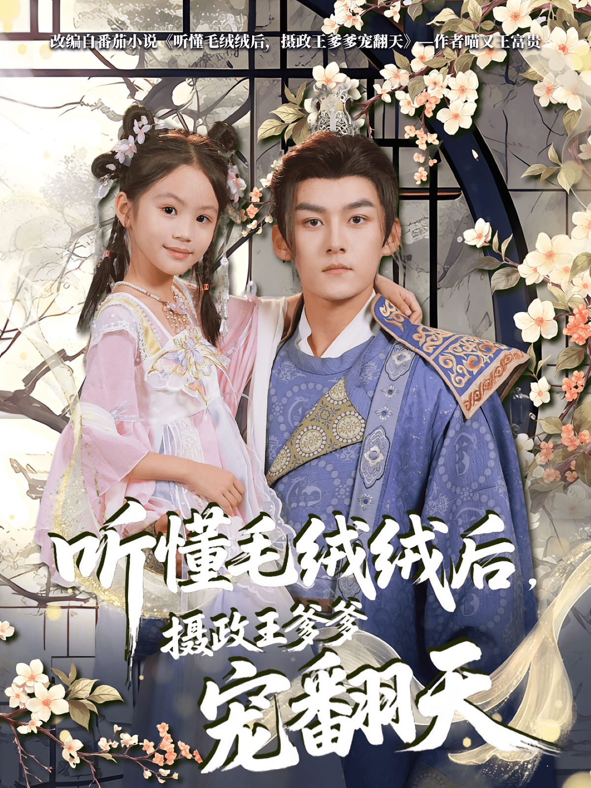 聽懂毛絨絨后，攝政王爹爹寵翻天