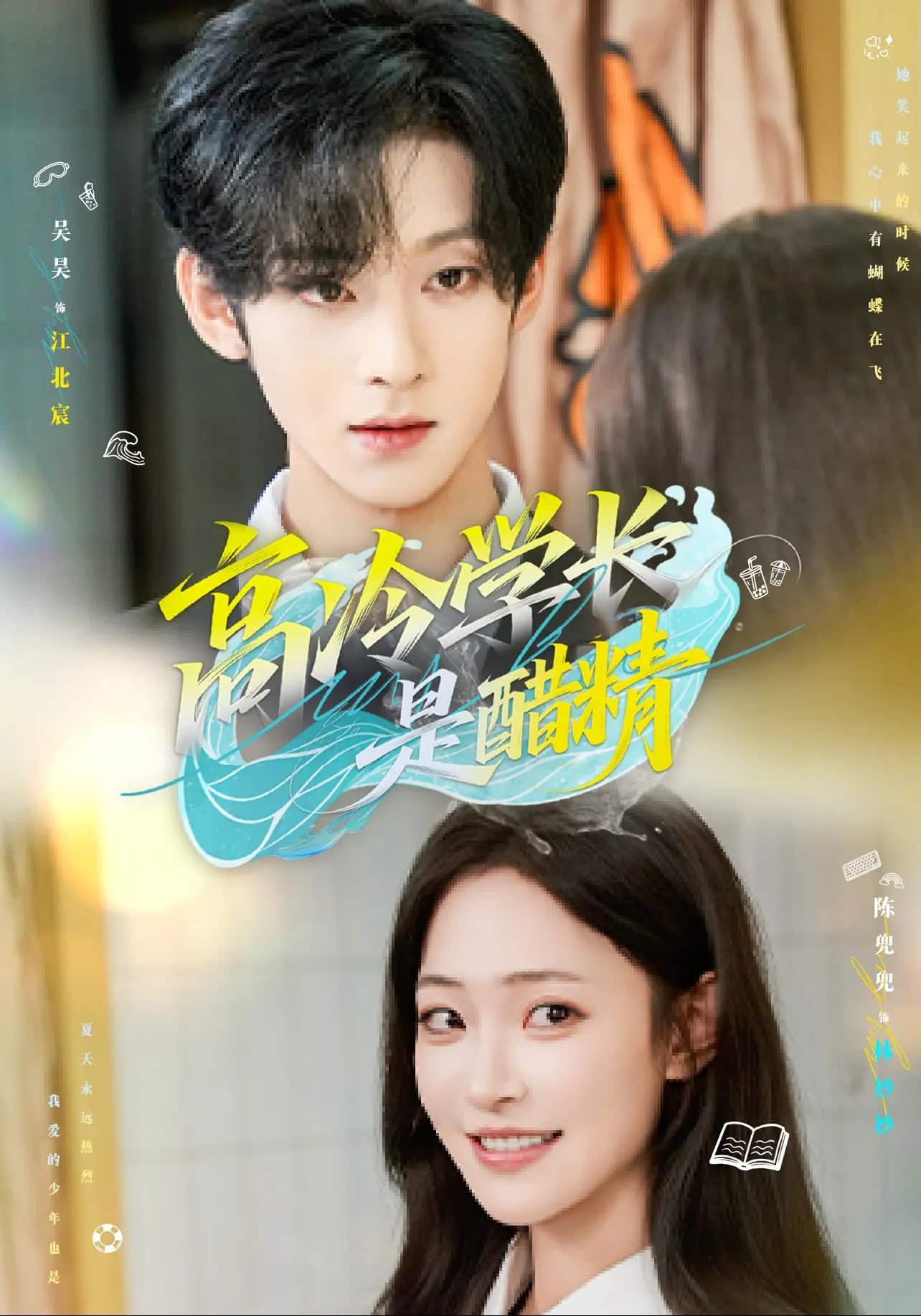 高冷學(xué)長是醋精